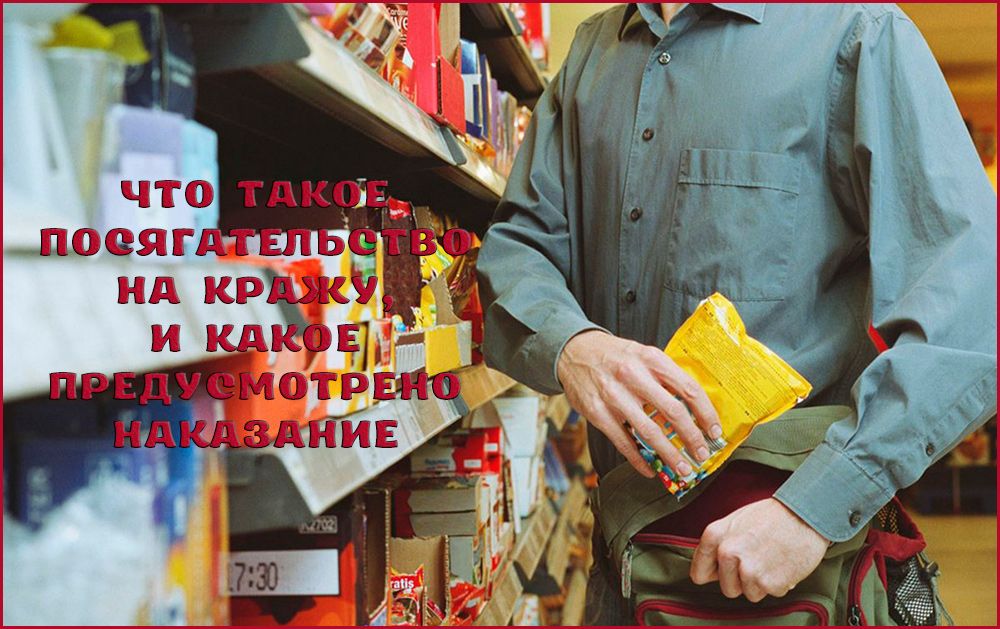 Чем грозит попытка совершения кражи