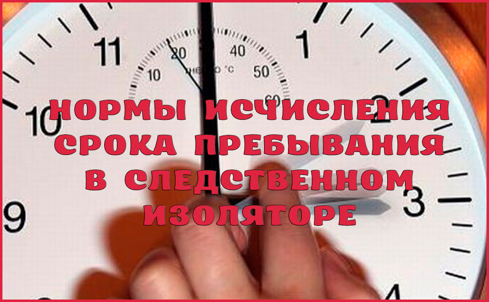 Как засчитывается срок в пребывания в СИЗО