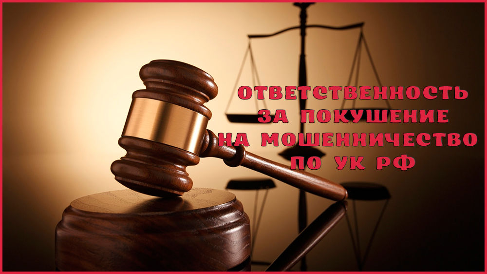 Покушение на мошенничество и ответственность по УК РФ