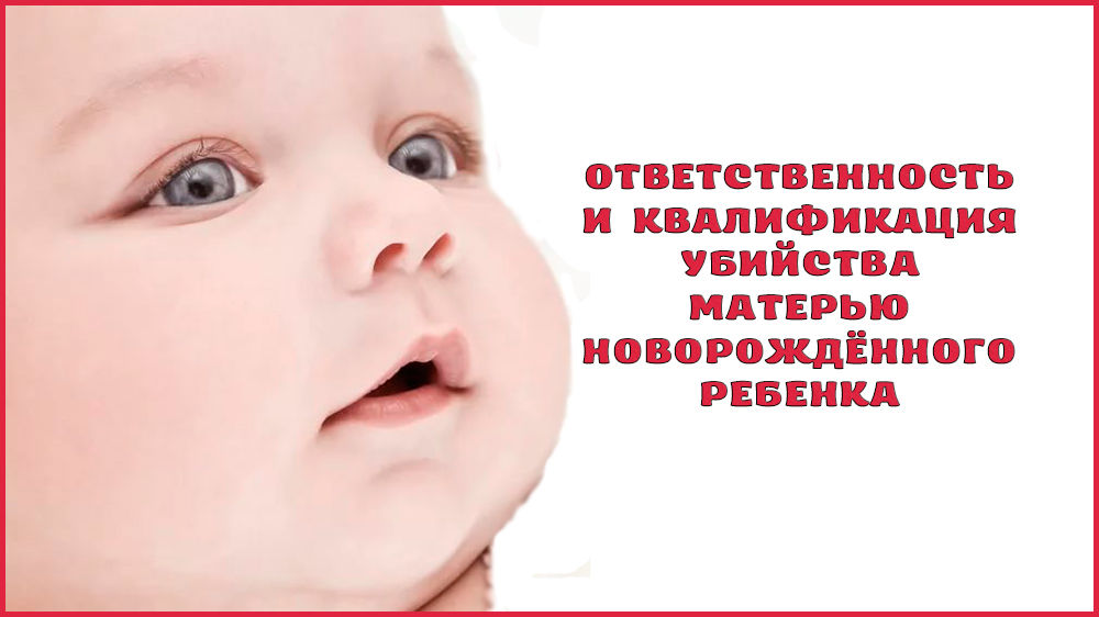 Убийство матерью новорождённого ребенка: статья, квалификация и наказание