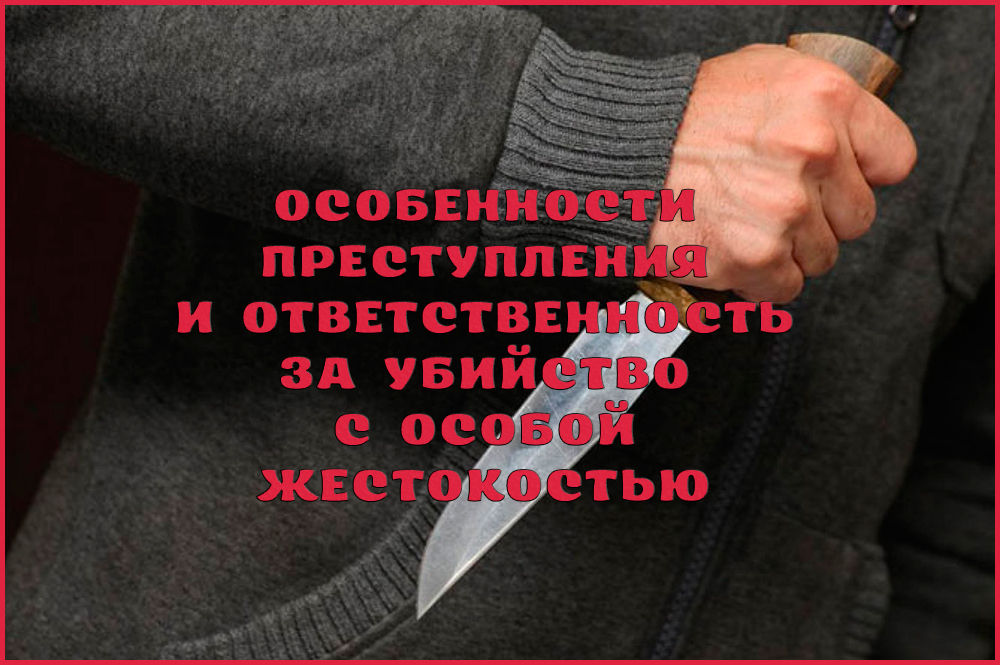 Убийство с особой жестокостью: особенности преступления