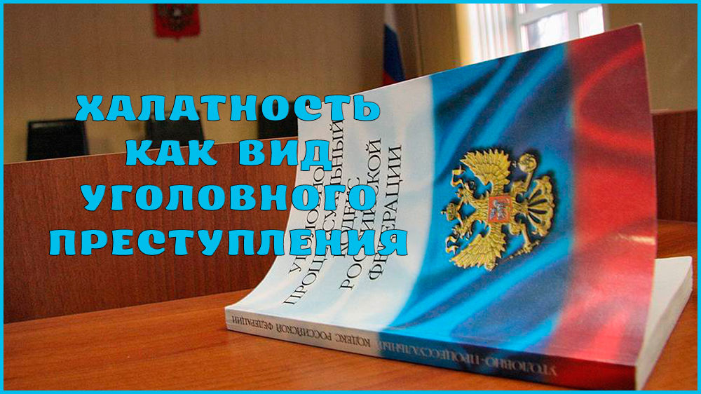 Халатность: состав и виды данного преступления