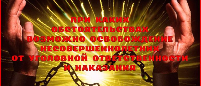 Освобождение от уголовной ответственности и наказания несовершеннолетних