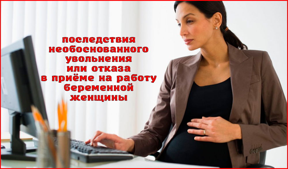 как отказать женщине с ребенком до 3 лет в приеме на работу (70) фото