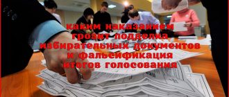 Уголовная ответственность за фальсификацию избирательных документов и итогов голосования