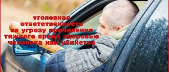 Уголовное наказание за угрозу убийством или причинения тяжкого вреда здоровью человека