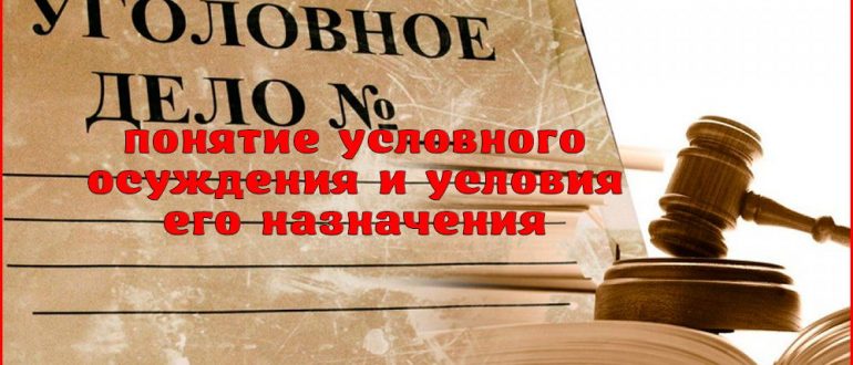 Условное осуждение: срок, ограничения, статья