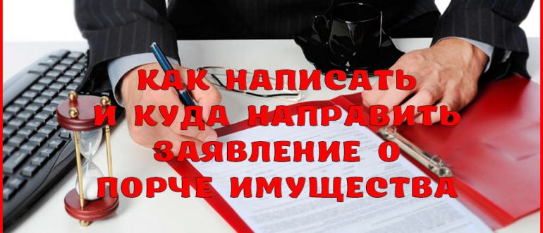 Как правильно написать заявление о порче имущества