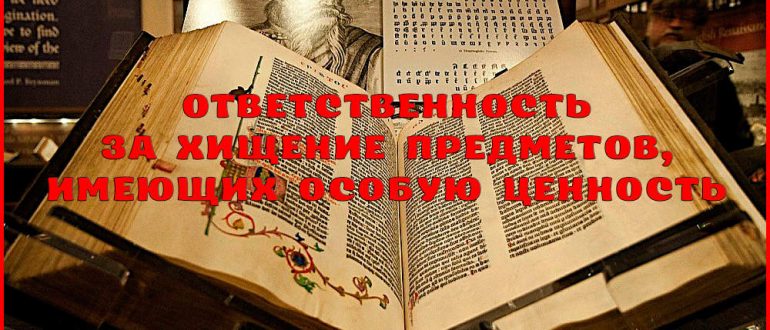 Ответственность за хищение предметов, имеющих особую ценность