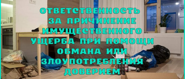 Ответственность за причинение имущественного ущерба путём обмана или злоупотребления доверием