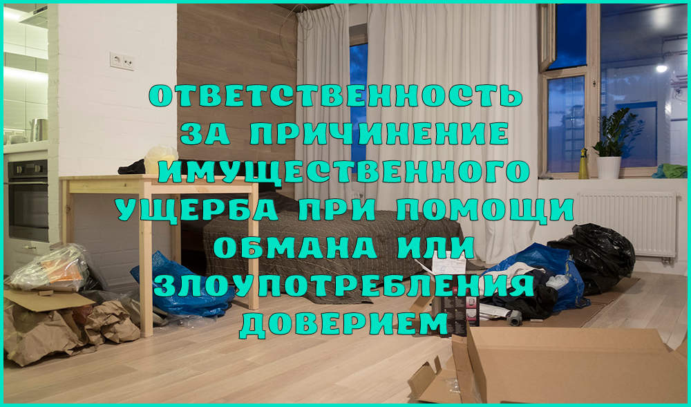 Ответственность за причинение имущественного ущерба путём обмана или злоупотребления доверием