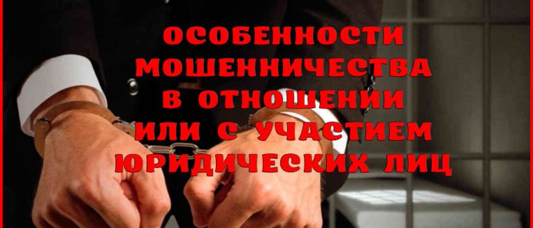 Мошенничество с участием или в отношении юридического лица