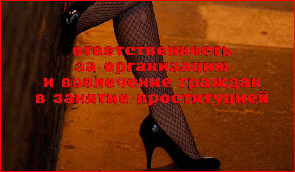 Изображение - Наказание за проституцию nakazanie-za-organizatsiyu-vovlechenie-v-zanyatie-prostitutsiej