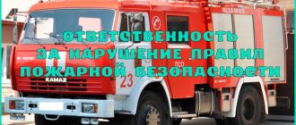 Ответственность за нарушение правил пожарной безопасности