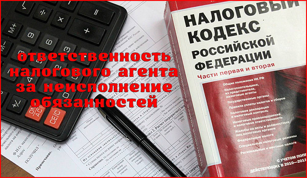 Ответственность за неисполнение обязанностей налогового агента