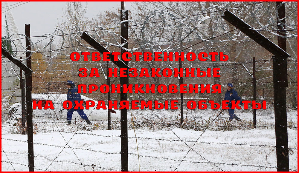 Ответственность за незаконное проникновение на охраняемый объект Ответственность за незаконное проникновение на охраняемый объект