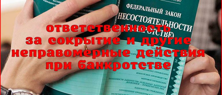 Ответственность за сокрытие и иные неправомерные действия при банкротстве