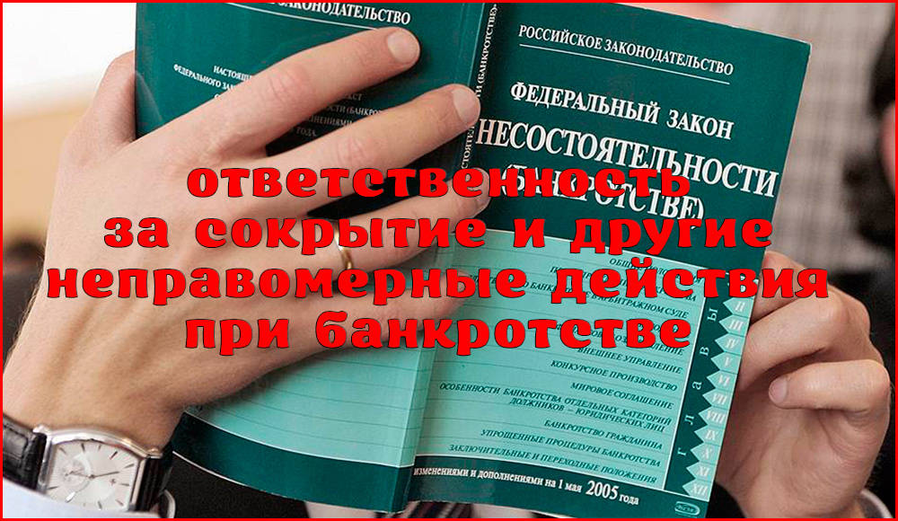 Ответственность за сокрытие и иные неправомерные действия при банкротстве