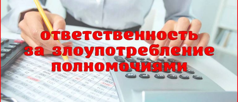 Ответственность за злоупотребление полномочиями