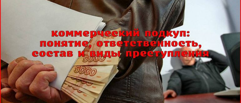 Состав и виды коммерческого подкупа