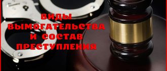 Состав и виды вымогательства – статья 163 УК РФ