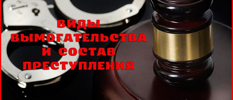 Состав и виды вымогательства – статья 163 УК РФ