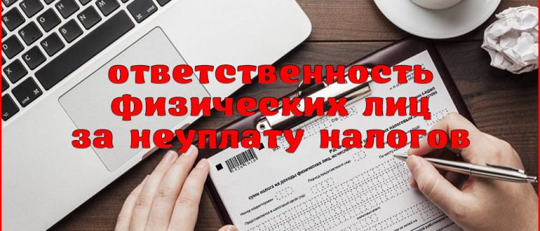 Уголовная ответственность за неуплату налогов физическим лицом