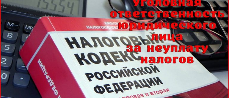 Уголовная ответственность за неуплату налогов юридическим лицом