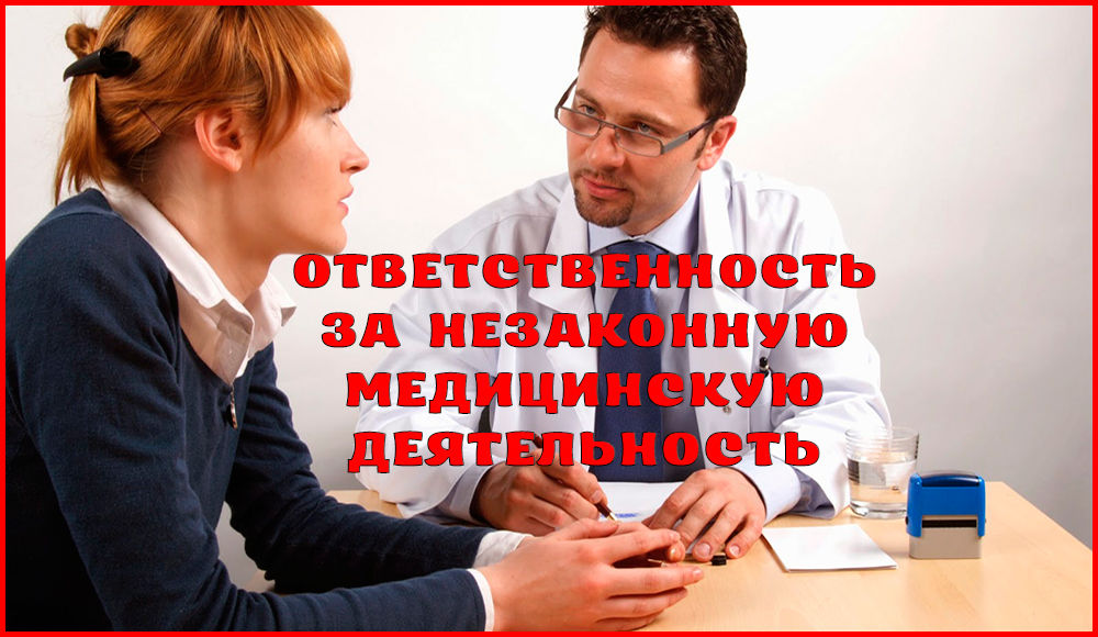 Ответственность за незаконную медицинскую деятельность Ответственность за незаконную медицинскую деятельность