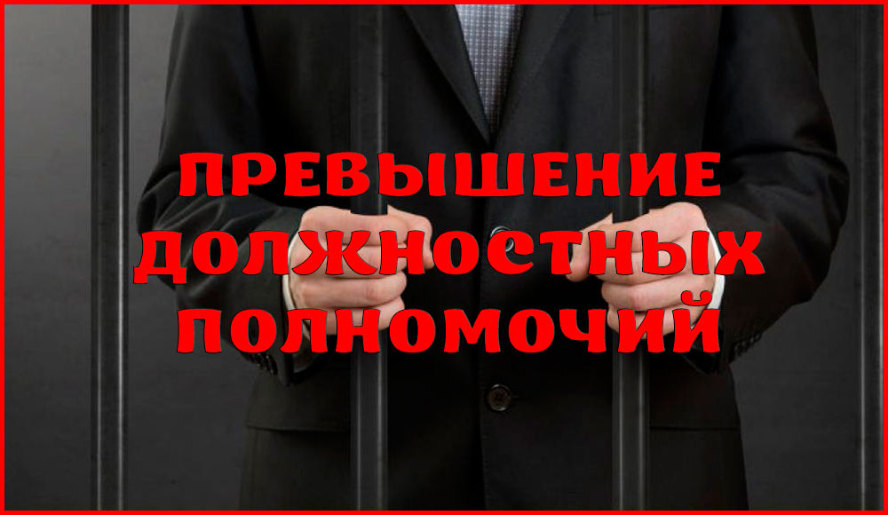 Уголовная ответственность за превышение должностных полномочий – статья 286 УК РФ