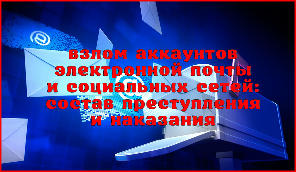 Ответственность за взлом аккаунтов электронной почты и социальных сетей