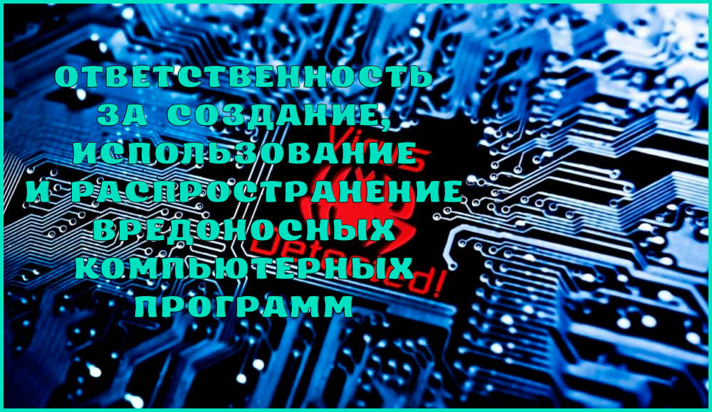 Создание распространение или использование компьютерных программ либо иной компьютерной информации