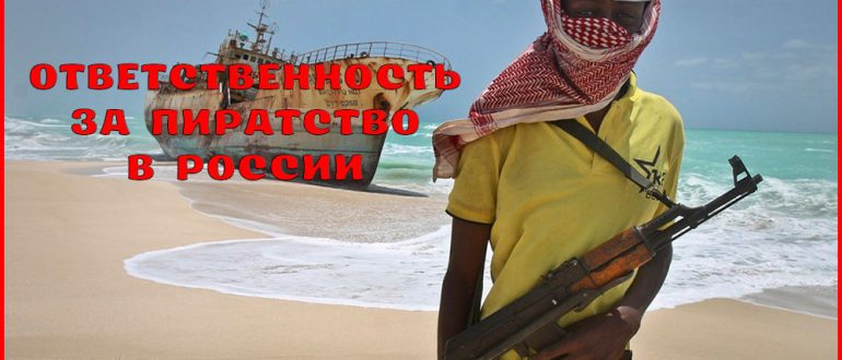 Уголовная ответственность за пиратство – статья 227 УК РФ