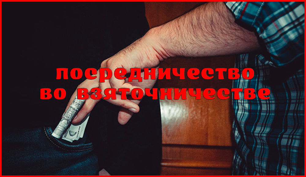 Уголовная ответственность за посредничество во взяточничестве Уголовная ответственность за посредничество во взяточничестве
