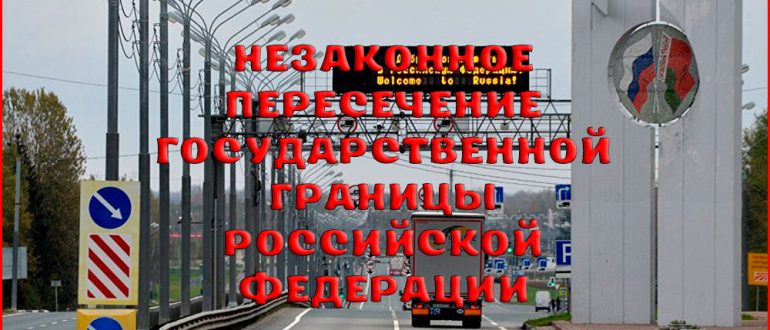 Ответственность за незаконное пересечение государственной границы Российской Федерации