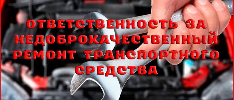 Ответственность за недоброкачественный ремонт транспортных средств