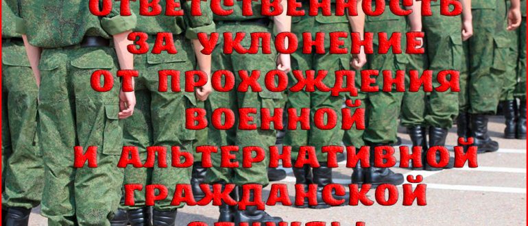 Уголовная ответственность за уклонение от прохождения военной и альтернативной гражданской службы