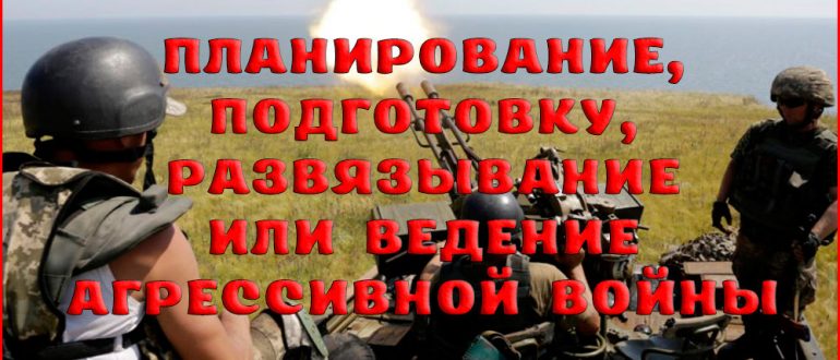 Наказание за планирование, подготовку, развязывание или ведение агрессивной войны