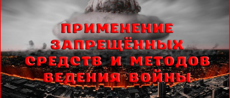 Ответственность за применение запрещённых средств и методов ведения войны